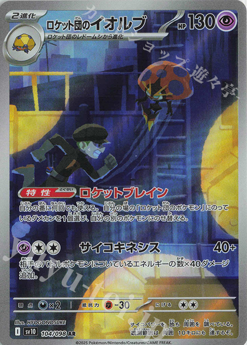 AR ロケット団のイオルブ | 買取 | [SV10] 拡張パック ロケット団の栄光 | ポケモンカードゲーム