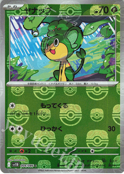C ヤナップ(マスターボール柄/ミラー仕様) | 販売 | [SV11B] 拡張パック ブラックボルト | ポケモンカードゲーム