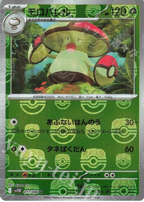 U モロバレル(マスターボール柄/ミラー仕様) | 販売 | [SV11B] 拡張パック ブラックボルト | ポケモンカードゲーム