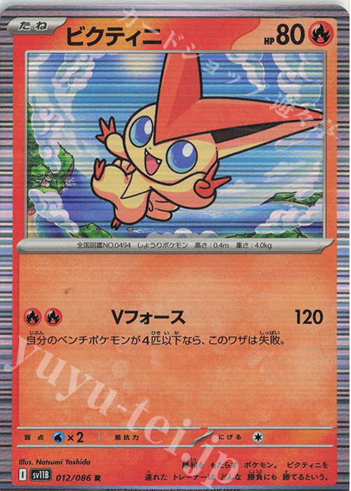 R ビクティニ | 販売 | [SV11B] 拡張パック ブラックボルト | ポケモンカードゲーム
