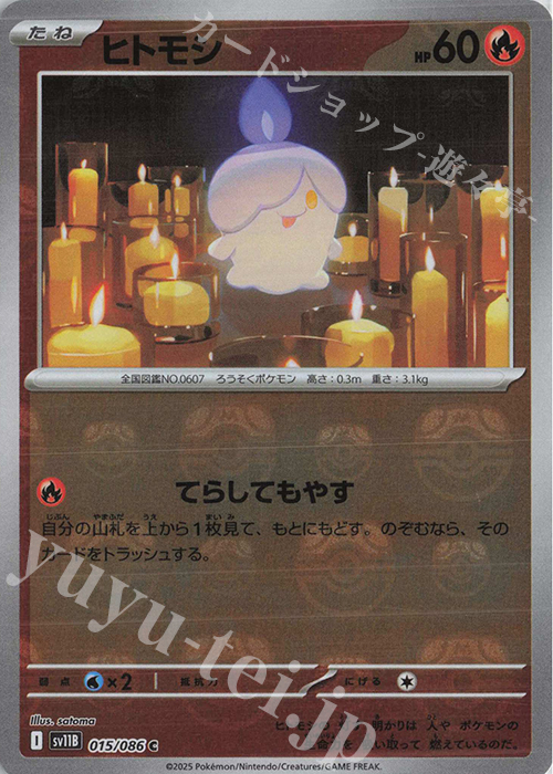 C ヒトモシ(マスターボール柄/ミラー仕様) | 販売 | [SV11B] 拡張パック ブラックボルト | ポケモンカードゲーム