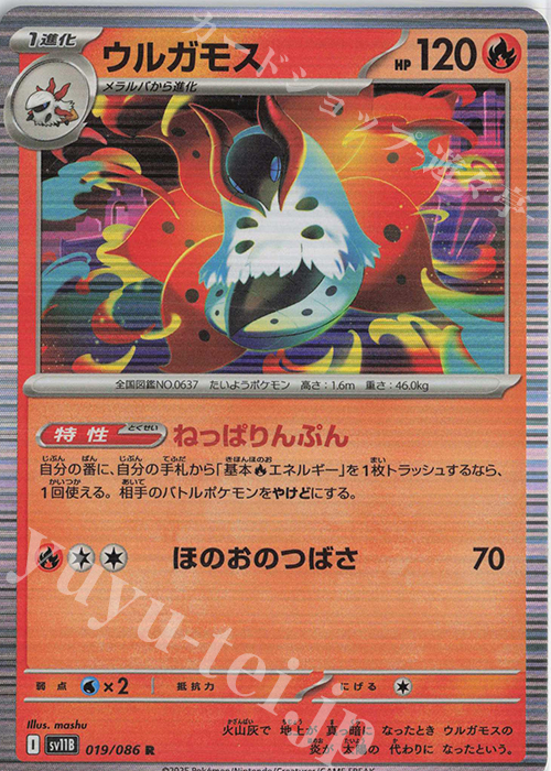 R ウルガモス | 販売 | [SV11B] 拡張パック ブラックボルト | ポケモンカードゲーム