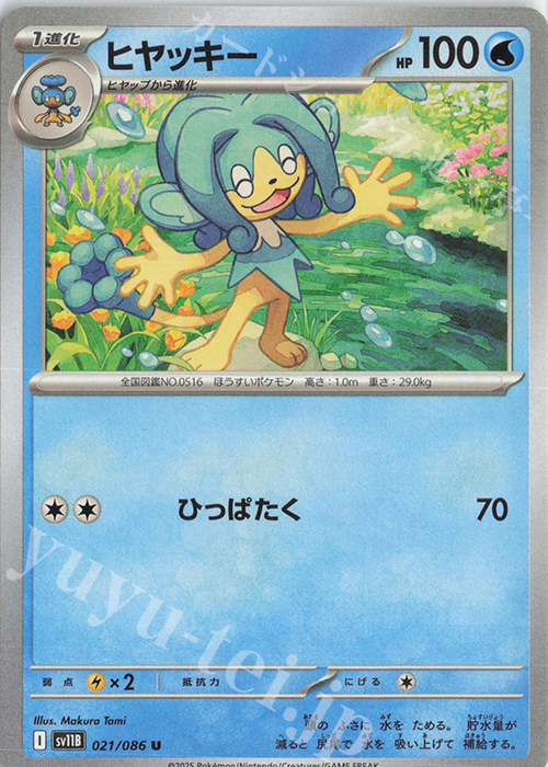 U ヒヤッキー | 販売 | [SV11B] 拡張パック ブラックボルト | ポケモンカードゲーム