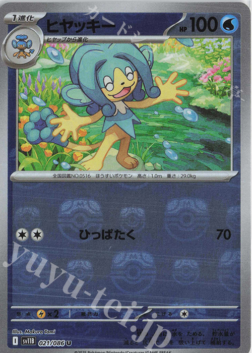 U ヒヤッキー(マスターボール柄/ミラー仕様) | 販売 | [SV11B] 拡張パック ブラックボルト | ポケモンカードゲーム