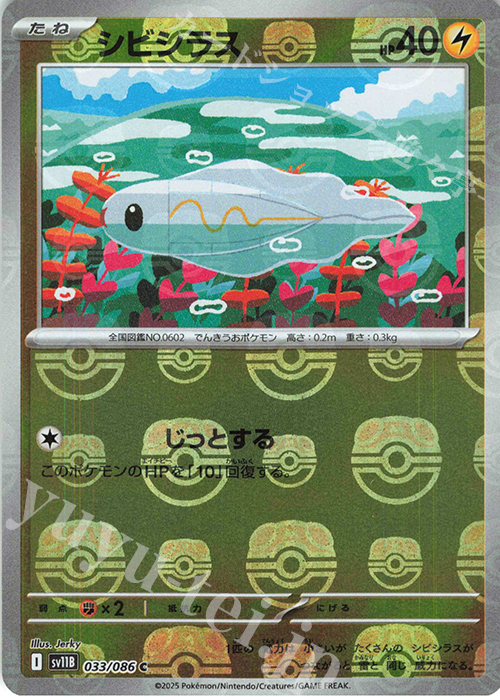 C シビシラス(マスターボール柄/ミラー仕様) | 販売 | [SV11B] 拡張パック ブラックボルト | ポケモンカードゲーム