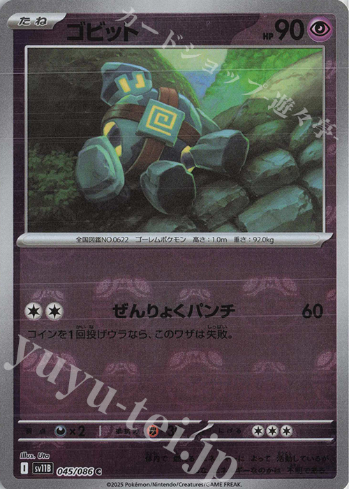 C ゴビット(マスターボール柄/ミラー仕様) | 販売 | [SV11B] 拡張パック ブラックボルト | ポケモンカードゲーム