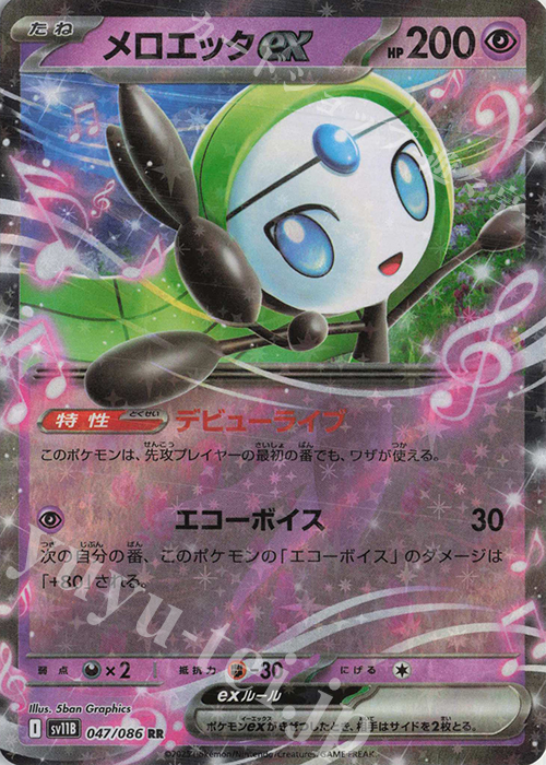 RR メロエッタex | 販売 | [SV11B] 拡張パック ブラックボルト | ポケモンカードゲーム