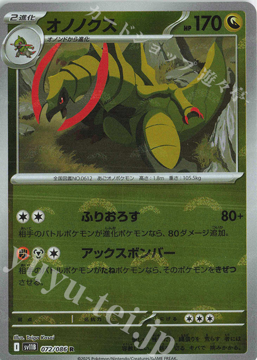 R オノノクス(モンスターボール柄/ミラー仕様) | 販売 | [SV11B] 拡張パック ブラックボルト | ポケモンカードゲーム
