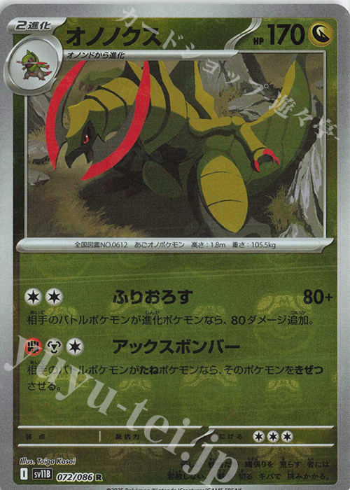 R オノノクス(マスターボール柄/ミラー仕様) | 販売 | [SV11B] 拡張パック ブラックボルト | ポケモンカードゲーム
