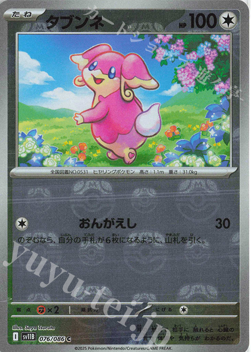 C タブンネ(マスターボール柄/ミラー仕様) | 買取 | [SV11B] 拡張パック ブラックボルト | ポケモンカードゲーム
