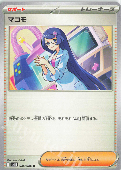 U マコモ | 販売 | [SV11B] 拡張パック ブラックボルト | ポケモンカードゲーム
