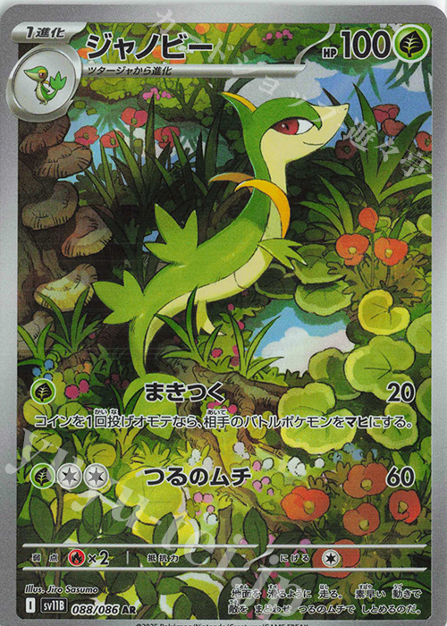 AR ジャノビー | 販売 | [SV11B] 拡張パック ブラックボルト | ポケモンカードゲーム