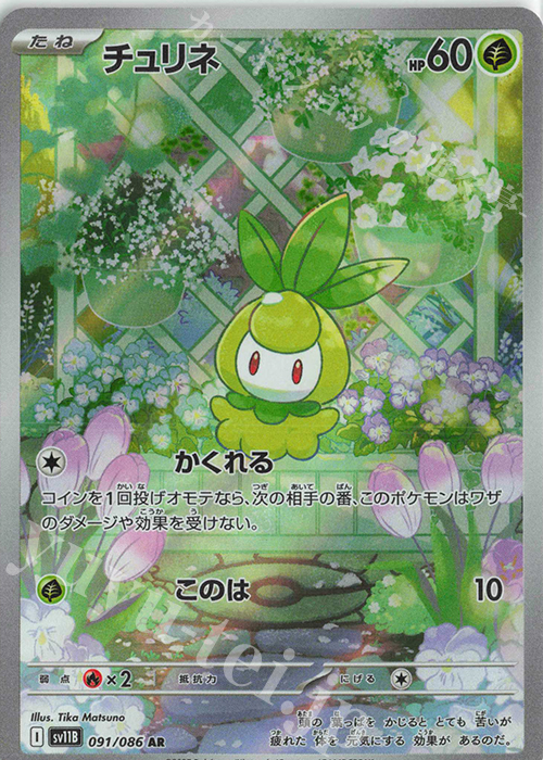 AR チュリネ | 販売 | [SV11B] 拡張パック ブラックボルト | ポケモンカードゲーム