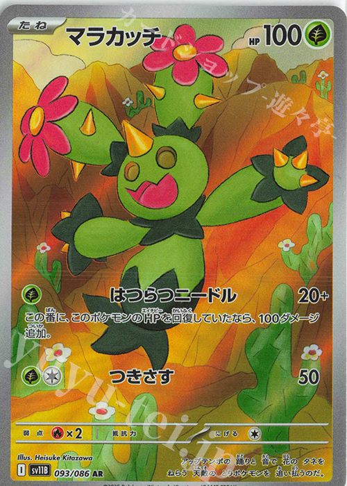 AR マラカッチ | 販売 | [SV11B] 拡張パック ブラックボルト | ポケモンカードゲーム