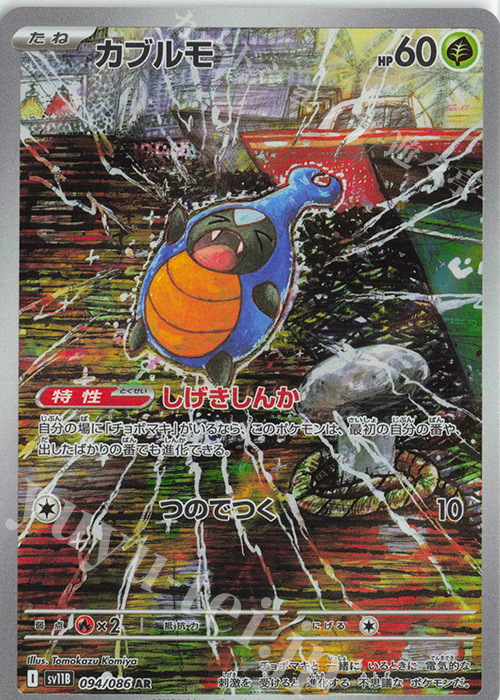 AR カブルモ | 販売 | [SV11B] 拡張パック ブラックボルト | ポケモンカードゲーム