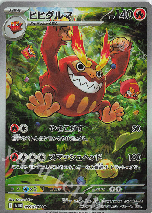 AR ヒヒダルマ | 販売 | [SV11B] 拡張パック ブラックボルト | ポケモンカードゲーム