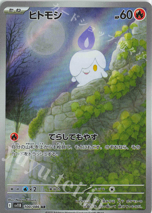 AR ヒトモシ | 販売 | [SV11B] 拡張パック ブラックボルト | ポケモンカードゲーム