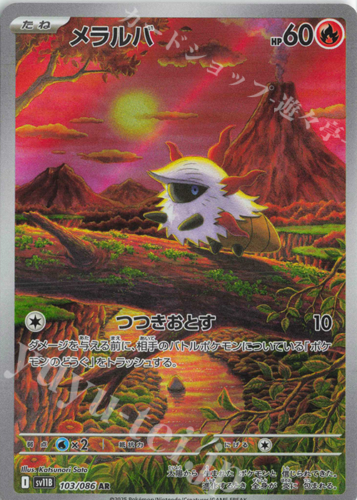 AR メラルバ | 販売 | [SV11B] 拡張パック ブラックボルト | ポケモンカードゲーム