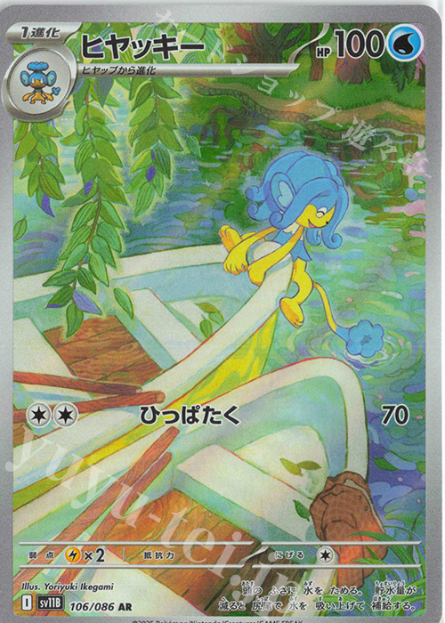 AR ヒヤッキー | 販売 | [SV11B] 拡張パック ブラックボルト | ポケモンカードゲーム