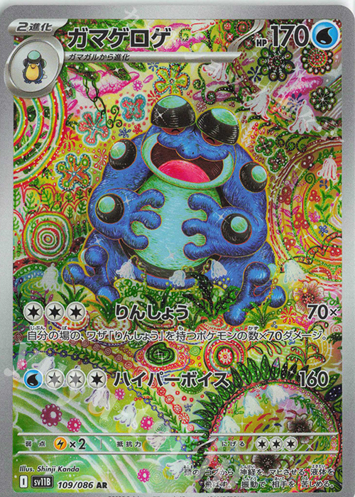 AR ガマゲロゲ | 販売 | [SV11B] 拡張パック ブラックボルト | ポケモンカードゲーム