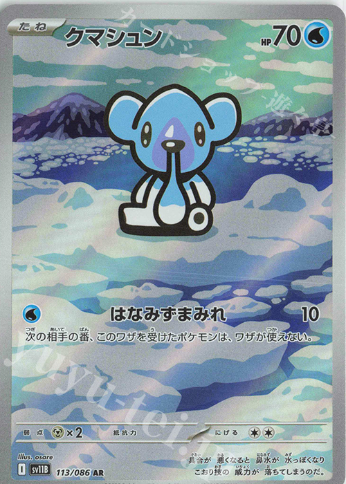AR クマシュン | 販売 | [SV11B] 拡張パック ブラックボルト | ポケモンカードゲーム