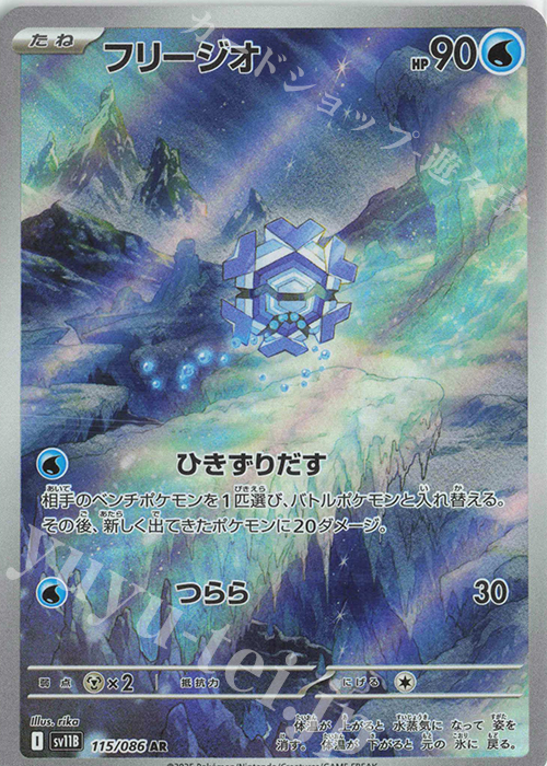 AR フリージオ | 販売 | [SV11B] 拡張パック ブラックボルト | ポケモンカードゲーム