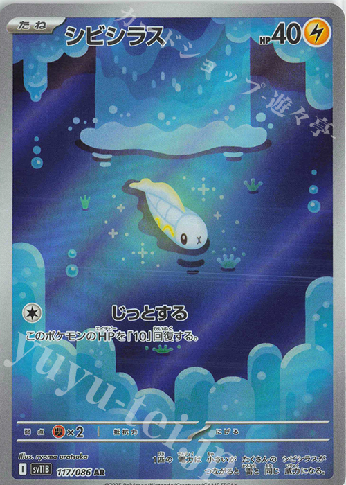 AR シビシラス | 販売 | [SV11B] 拡張パック ブラックボルト | ポケモンカードゲーム