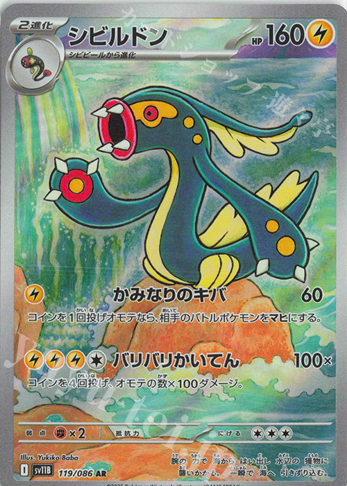 AR シビルドン | 販売 | [SV11B] 拡張パック ブラックボルト | ポケモンカードゲーム