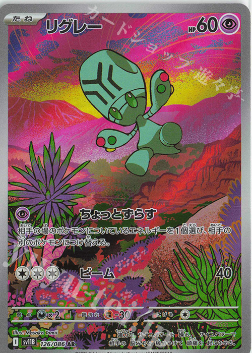 AR リグレー | 販売 | [SV11B] 拡張パック ブラックボルト | ポケモンカードゲーム