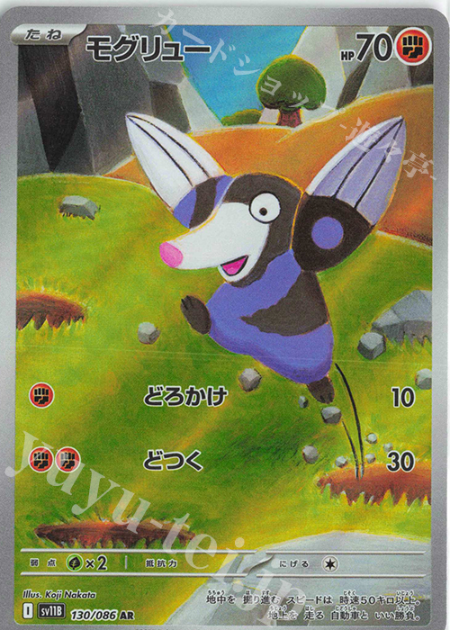 AR モグリュー | 販売 | [SV11B] 拡張パック ブラックボルト | ポケモンカードゲーム