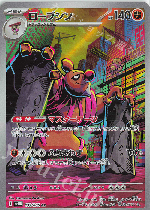 AR ローブシン | 販売 | [SV11B] 拡張パック ブラックボルト | ポケモンカードゲーム