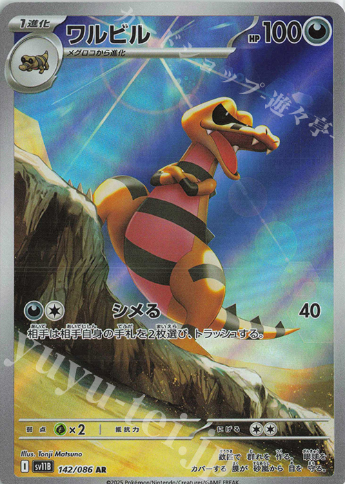 AR ワルビル | 販売 | [SV11B] 拡張パック ブラックボルト | ポケモンカードゲーム