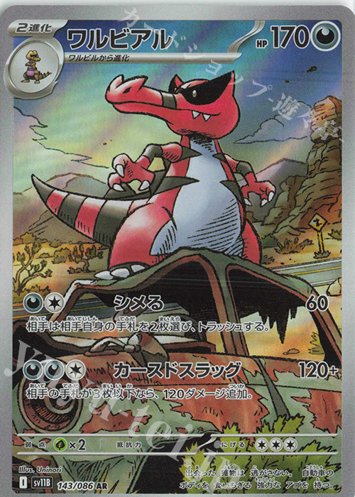 AR ワルビアル | 販売 | [SV11B] 拡張パック ブラックボルト | ポケモンカードゲーム