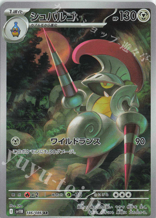 AR シュバルゴ | 販売 | [SV11B] 拡張パック ブラックボルト | ポケモンカードゲーム