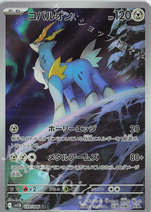 AR コバルオン | 販売 | [SV11B] 拡張パック ブラックボルト | ポケモンカードゲーム