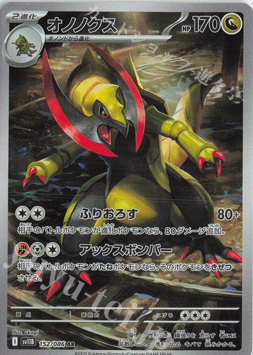 AR オノノクス | 販売 | [SV11B] 拡張パック ブラックボルト | ポケモンカードゲーム