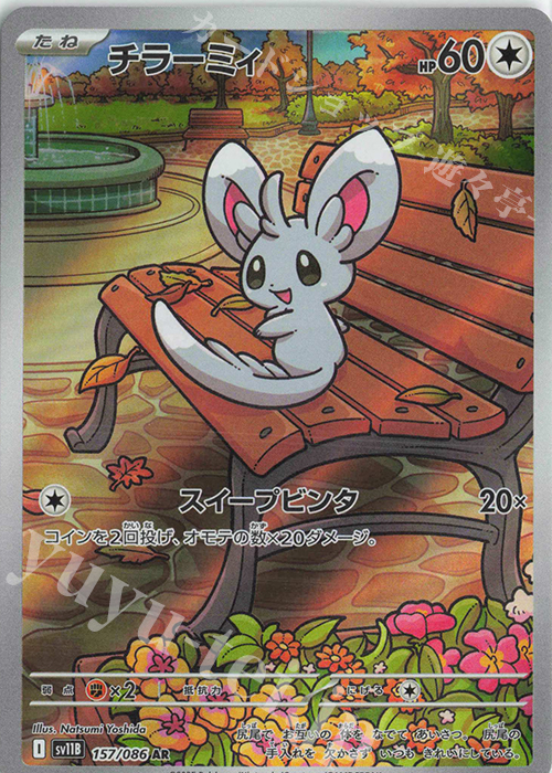AR チラーミィ | 販売 | [SV11B] 拡張パック ブラックボルト | ポケモンカードゲーム