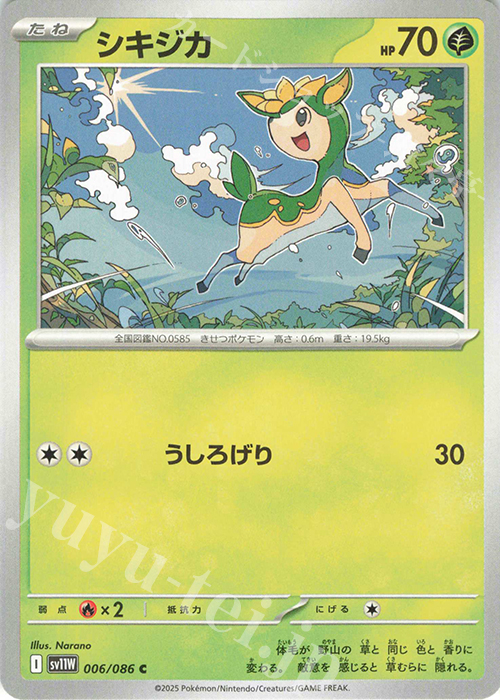 C シキジカ | 販売 | [SV11W] 拡張パック ホワイトフレア | ポケモンカードゲーム
