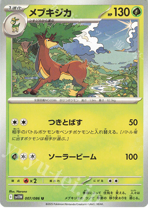 U メブキジカ | 販売 | [SV11W] 拡張パック ホワイトフレア | ポケモンカードゲーム