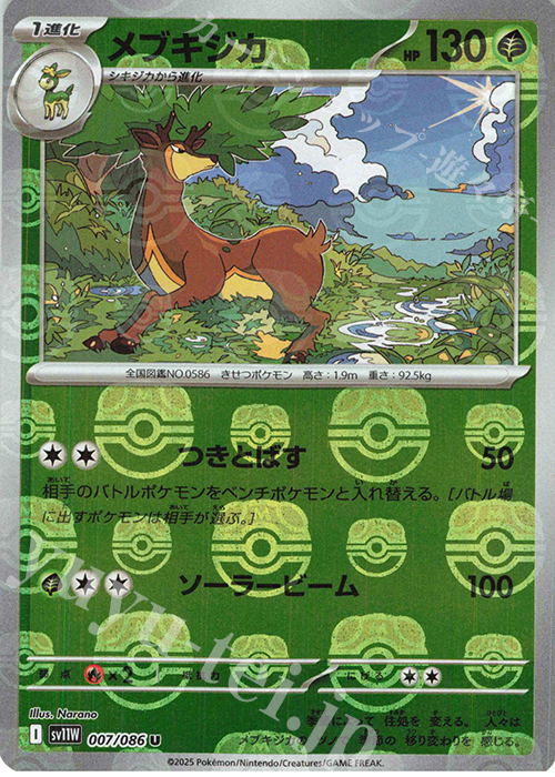 U メブキジカ(マスターボール柄/ミラー仕様) | 販売 | [SV11W] 拡張パック ホワイトフレア | ポケモンカードゲーム