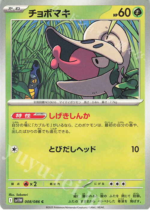 C チョボマキ | 販売 | [SV11W] 拡張パック ホワイトフレア | ポケモンカードゲーム