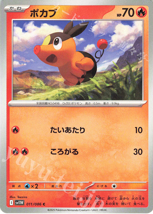 C ポカブ | 販売 | [SV11W] 拡張パック ホワイトフレア | ポケモンカードゲーム