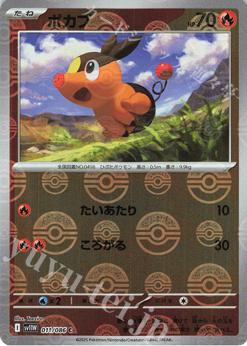 C ポカブ(モンスターボール柄/ミラー仕様) | 買取 | [SV11W] 拡張パック ホワイトフレア | ポケモンカードゲーム