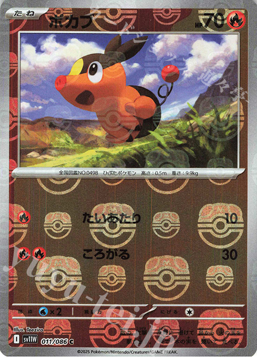 C ポカブ(マスターボール柄/ミラー仕様) | 買取 | [SV11W] 拡張パック ホワイトフレア | ポケモンカードゲーム