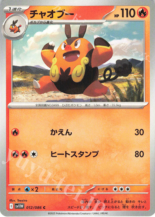 C チャオブー | 販売 | [SV11W] 拡張パック ホワイトフレア | ポケモンカードゲーム