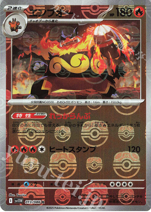 R エンブオー(マスターボール柄/ミラー仕様) | 販売 | [SV11W] 拡張パック ホワイトフレア | ポケモンカードゲーム