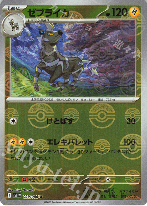 U ゼブライカ(モンスターボール柄/ミラー仕様) | 販売 | [SV11W] 拡張パック ホワイトフレア | ポケモンカードゲーム