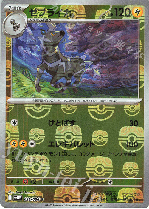 U ゼブライカ(マスターボール柄/ミラー仕様) | 販売 | [SV11W] 拡張パック ホワイトフレア | ポケモンカードゲーム