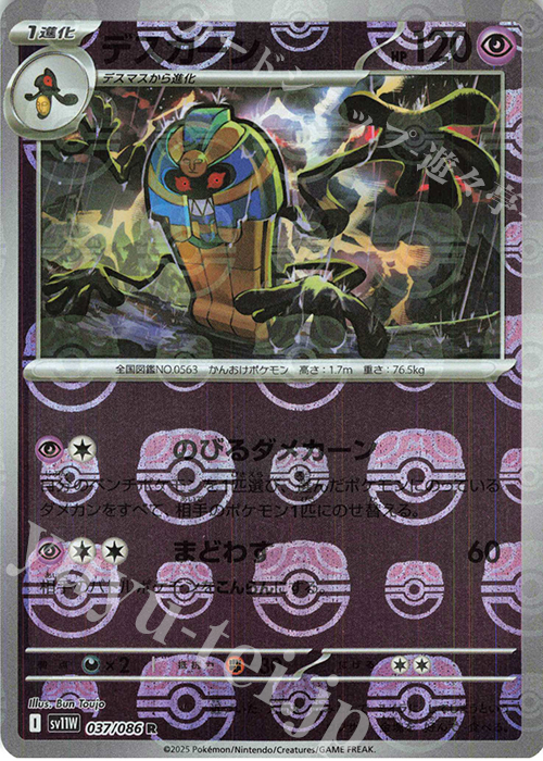 R デスカーン(マスターボール柄/ミラー仕様) | 販売 | [SV11W] 拡張パック ホワイトフレア | ポケモンカードゲーム