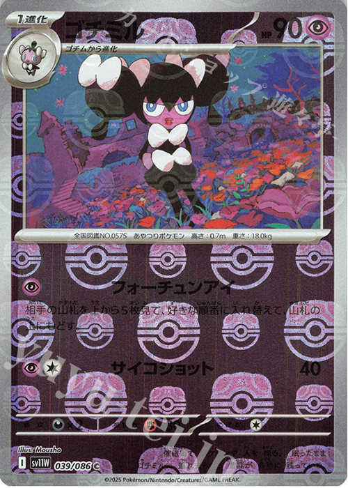 C ゴチミル(マスターボール柄/ミラー仕様) | 販売 | [SV11W] 拡張パック ホワイトフレア | ポケモンカードゲーム